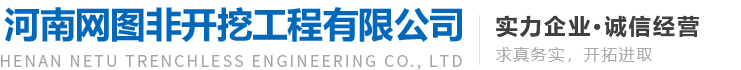 河南网图非开挖工程有限公司